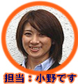 担当：小野です