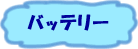 バッテリー