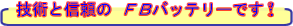 技術と信頼のFBバッテリーです！