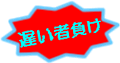 遅い者負け