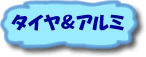 タイヤ＆アルミ
