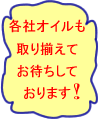 各社オイルも取り揃え！