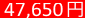 47,650円