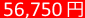 56,750円