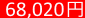 68,020円
