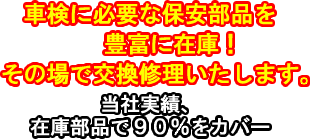 車検に必要な保安部品を豊富に在庫！